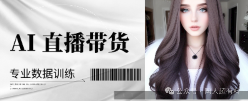 终于！AI插手直播带货，AI主播连夜上岗！
