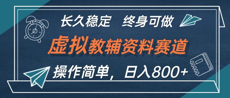 虚拟教辅资料玩法，日入800+，操作简单易上手，小白终身可做长期稳定-碎银副业网