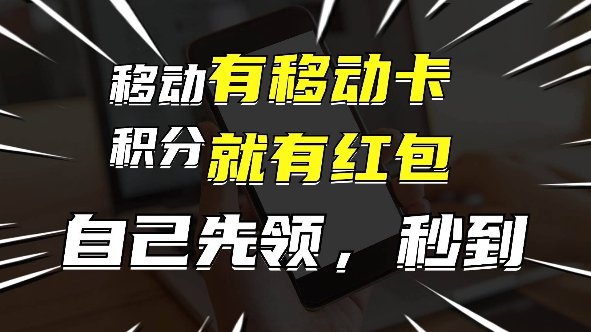 月入10000+，有移动卡，就有红包，自己先领红包，再分享出去拿佣金-碎银副业网
