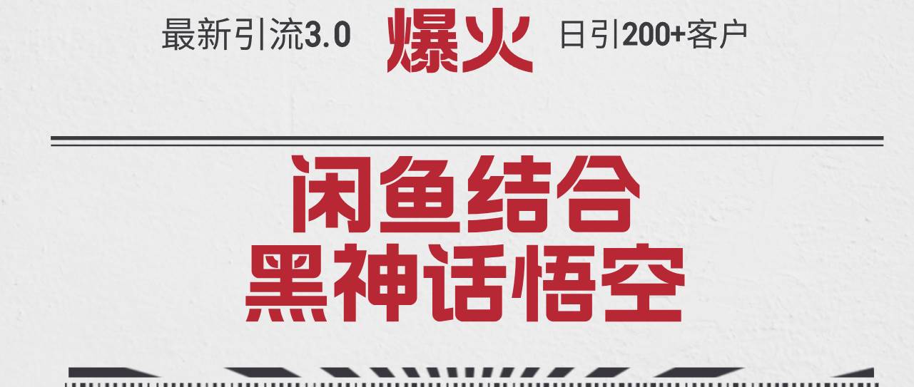 最新引流3.0闲鱼结合《黑神话悟空》单日引流200+客户，抓住热点，实现-碎银副业网