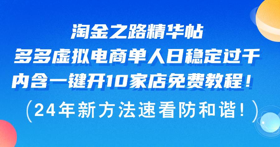 淘金之路精华帖多多虚拟电商 单人日稳定过千，内含一键开10家店免费教-碎银副业网