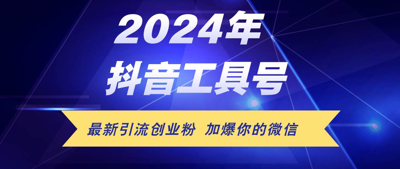 24年抖音最新工具号日引流300+创业粉，日入5000+-碎银副业网
